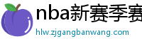 nba新赛季赛程表